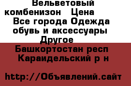 Вельветовый комбенизон › Цена ­ 500 - Все города Одежда, обувь и аксессуары » Другое   . Башкортостан респ.,Караидельский р-н